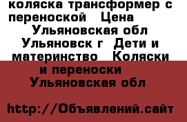 коляска трансформер с переноской › Цена ­ 3 000 - Ульяновская обл., Ульяновск г. Дети и материнство » Коляски и переноски   . Ульяновская обл.